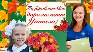 C Днём Учителя! 📚🌏 Красивое Поздравление С Днём Учителя! 📚🌏 Музыкальная Открытка Поздравление!