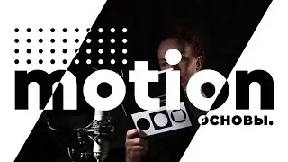 Искусство формы. Основы в моушн дизайне. Motion design для начинающих.