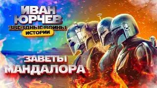 Иван Юрчев - Заветы Мандалора (Звёздные войны. Истории)