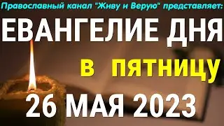 ЕВАНГЕЛИЕ ДНЯ. 26 МАЯ 2023. ЧТЕНИЕ ОТ ИОАННА. О ПУТИ, ИСТИНЕ И ЖИЗНИ