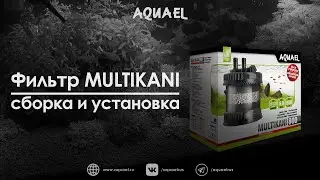 Фильтр MULTI KANI 800 - компактное решение для аквариумов малых и средних объёмов