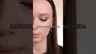 МАКИЯЖ ДЛЯ НАВИСШЕГО ВЕКА ❤️ #makeup #косметика #makeupturorial