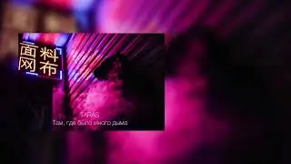 TARAS - Там где было много дыма