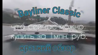 Обзор продажного катера Bayliner Classic Sun Runner. Ссылка на объявление под этим видео.