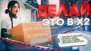 СДЕЛАЙ ЭТО В Х2 НА ГТА 5 РП│СПОЙЛЕРЫ ОТКРЫТИЯ НОВОГО СЕРВЕРА ГТА 5 РП│ЧТО ДЕЛАТЬ ВО ВРЕМЯ Х2 ГТА5РП