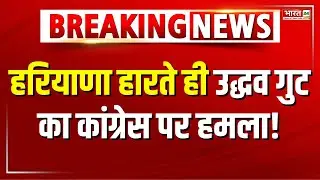 Sanjay Raut On Congress Loses In Haryana : हरियाणा हारते ही उद्धव गुट का कांग्रेस पर हमला! | BJP