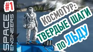 Space Engineer: гайд по выживанию для новичков #1