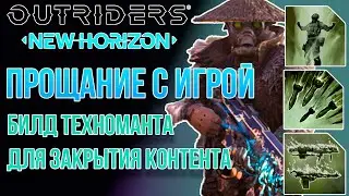 OUTRIDERS//Финальный endgame билд техноманта//Прощание с игрой