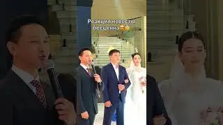 Қалыңдықтың реакциясы жұртты сүйсіндірді😍| Асаба Ерасыл Қасен | Шымкент 2024