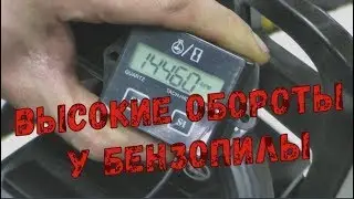 Регулировка оборотов у бензопилы. Какие должны быть показатели??