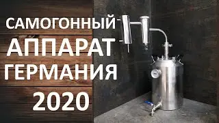 Самогонный аппарат Германия 2020. Классический дистиллятор с сухопарником на клампе.