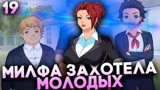 УЧИТЕЛЬНИЦУ ПОТЯНУЛО НА МОЛОДЫХ ПАРНЕЙ ► Sweet F. Cake Прохождение Часть 19