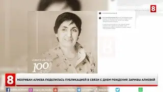 Мехрибан Алиева поделилась публикацией в связи с днем рождения Зарифы Алиевой