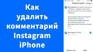 Как удалить комментарий Instagram iPhone