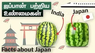 7 Amazing FACTS About Japan | தமிழ் | Tamil Facts | interesting Facts