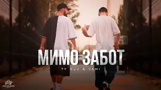 Ty Gjj & Yami - Мимо забот | ПРЕМЬЕРА КЛИПА 2023