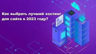 Хостинг сайта 2023. Как выбрать лучший хостинг для сайта.