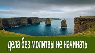 Навыкайте ни единого дела без молитвы не начинать!