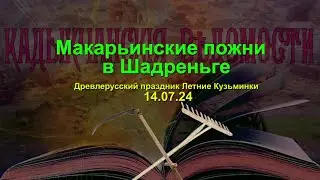 Макарьинские пожни в Шадреньге. Древлерусский праздник Летние Кузьминки, 14.07.24