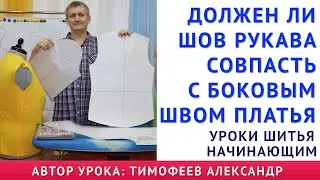 ДОЛЖЕН ЛИ НИЖНИЙ ШОВ РУКАВА СОВПАСТЬ С БОКОВЫМ ШВОМ ПЛАТЬЯ? КАК 