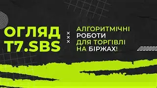 🔥 T7 SBS - автоматизована система торгових терміналів для заробітку на повному пасиві 🚀