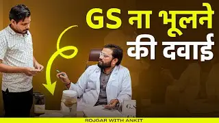 अब भूलने की टेंशन खत्म!     Dr. Naveen शर्मा सर ने बताई GK GS को याद रखने की असरदार दवाई 💊