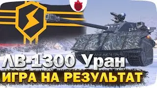 САМЫЙ СИЛЬНЫЙ ТАНК В РАНДОМЕ: ЛВ-1300 Уран — Игра на результат !! // Стрим Tanks Blitz