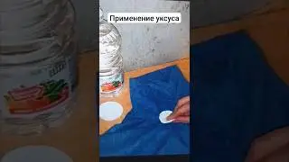 Применение уксуса в быту и на кухне