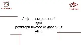 Электрический лифт для подъема/опускания крышки реактора