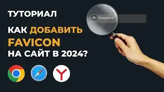 КАК ДОБАВИТЬ ФАВИКОН НА САЙТ ЗА 5 МИНУТ ТУТОРИАЛ!