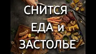 К чему снится еда и застолье, что значит видеть застолье во сне? | Толкование снов