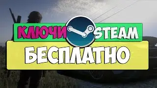 Бесплатные STEAM ключи #1 | CS:GO и GTA V Бесплатно!!! | БЕСПЛАТНЫЕ КЛЮЧИ STEAM БЕЗ ПРОГРАММ 2020