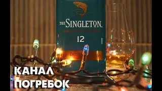 Шотландский виски Singleton 12 Dufftown, вы рыбов продаете? Обзор 18+