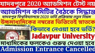 Jadavpur University 2020 Admission Entrance Exam Cancelled/ Jadavpur University Admission NEW UPDATE