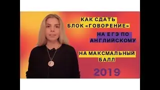 КАК СДАТЬ БЛОК ГОВОРЕНИЯ ЕГЭ АНГЛИЙСКИЙ 2019