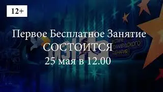 Жизнь в Стиле Голливудского Сценария. 12+. Лекция
