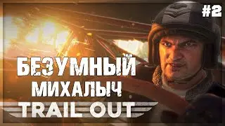 TRAIL OUT - ДОРОГА ЯРОСТИ и БЕЗУМНЫЙ МИХАЛЫЧ