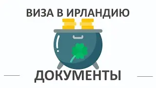 ВИЗА В ИРЛАНДИЮ 🇮🇪2020 🍀собираем документы | Ирландия виза руководство | Хомо Туристус