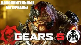 Gears 5 - Дополнительные материалы