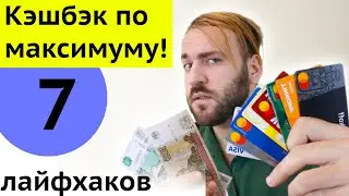 Как получать максимальный кэшбэк - Карты с кэшбэком лайфхаки