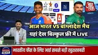 आज भारत VS बांग्लादेश मैच यहां देखें live | India vs Bangladesh match live telecast | Ind vs ban !