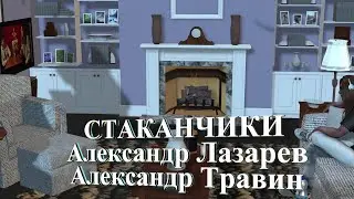 Стаканчики гранёные - Видео, анимация и аранжировка - Александр Травин, Александр Лазарев арТзаЛ