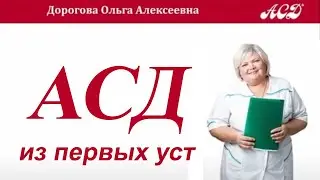 Все об АСД. Антисептик-стимулятор Дорогова