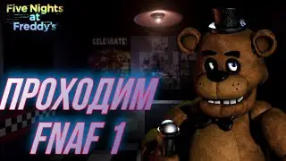 СТРИМЧАНСКИЙ ПО ФНАФУ | Five Nights At Freddy’s