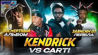 KENDRICK ПРОТИВ CARTI / АЛЬБОМ JUICE WRLD / LIL UZI В ЗАЛОЖНИКАХ У ЛЕЙБЛА