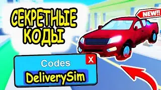 СЕКРЕТНЫЕ КОДЫ СИМУЛЯТОР ДОСТАВКИ РОБЛОКС/КОДЫ Delivery Simulator Roblox