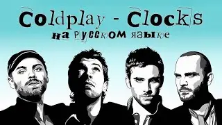 Coldplay - Clocks на русском языке [переVodka || Russian Cover]