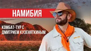 Путешествие по Намибии