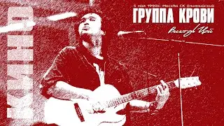 КИНО | Виктор Цой | Группа крови | СК Олимпийский 5.05.1990