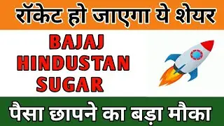 BAJAJ HINDUSTAN  SUGAR | BEST MULTIBAGGER STOCKS 2023 | BAJAJ HINDUSTAN SUGAR SHARE PRICE